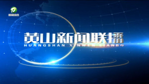 2024年3月29日黄山新闻联播