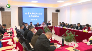 全市政协文化文史工作座谈会召开  洪祖根出席