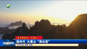 【高质量建设“大黄山”】新时代 大黄山“再出发”