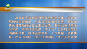 凌云赴休宁县调研齐云山生态文化旅游度假区时强调 立足特色禀赋 融合各方资源 加快建设国家级旅游度假区 张亚强参加