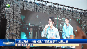 “活力黄山·与你相昱”百度音乐节火爆上演