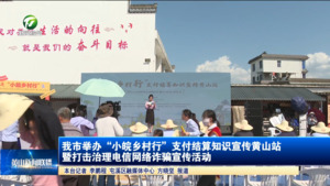 我市举办“小皖乡村行”支付结算知识宣传黄山站暨打击治理电信网络诈骗宣传活动