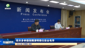 我市多举措保障清明祭扫安全有序