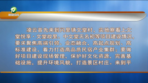 凌云赴祁门县调研时强调 推动农文旅体康深度融合发展 加快建设高品位世界红茶之都