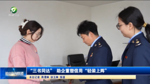 “三书同达”  助企重塑信用“轻装上阵”