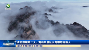 清明假期第三天：黄山风景区云海缥缈迎游人