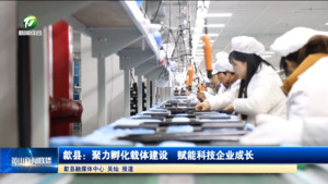 歙县：聚力孵化载体建设  赋能科技企业成长