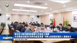 凌云在七届市委深改委第七次会议上强调 扎实推动全面深化改革向纵深发展 为黄山高质量发展注入强劲动力