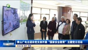 黄山广电台退休党支部开展“国家安全教育”主题党日活动