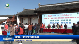 简讯：歙县：爱卫宣传树新风