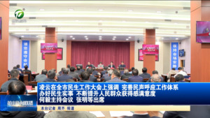 凌云在全市民生工作大会上强调 完善民声呼应工作体系 办好民生实事 不断提升人民群众获得感满意度 何毅主持会议 张明等出席