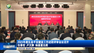 2023年度区县平安建设工作述职评审会议召开  伍春宏 卢文静 杨基富出席