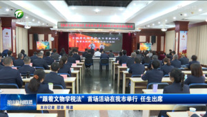 “跟着文物学税法”首场活动在我市举行 任生出席