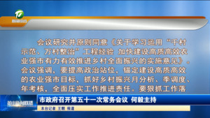 市政府召开第五十一次常务会议   何毅主持