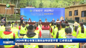 2024年黄山市第五期创业特训营开营   江卓琪出席