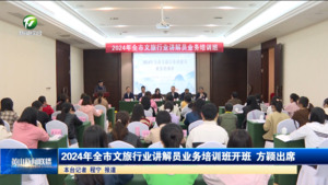 2024年全市文旅行业讲解员业务培训班开班  方颖出席