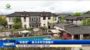 “民宿贷” 盘活黄山民宿业