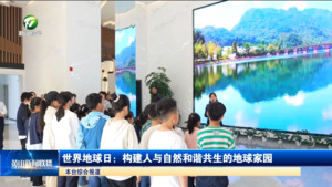 世界地球日：构建人与自然和谐共生的地球家园