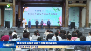 黄山市首届有声语言艺术展演活动举行