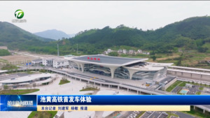 池黄高铁首发车初体验