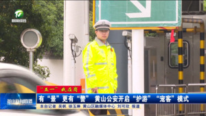 【“五一”我在岗】有“景”更有“警” 黄山公安开启“护游”“宠客”模式