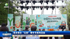 我市举办“五四”青年节系列活动