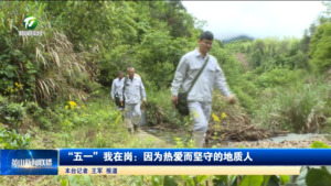 “五一”我在岗：因为热爱而坚守的地质人