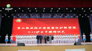 黄山职业技术学院举行“5·12”国际护士节授帽仪式