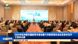 2024年杭州都市圈教育专委会暨六市教育局长会议在我市召开 王恒来出席