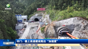 祁门：德上高速建设跑出“加速度”