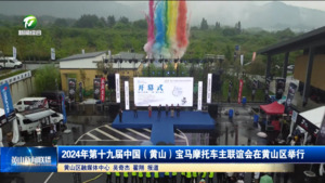 2024年第十九届中国（黄山）宝马摩托车主联谊会在黄山区举行
