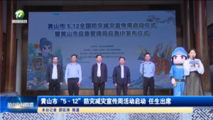 黄山市“5·12”防灾减灾宣传周活动启动 任生出席