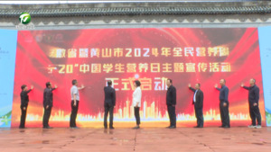 安徽省暨黄山市2024年全民营养周“5·20”中国学生营养日主题宣传活动启动 王恒来出席