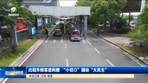 出租车候客遮阳棚 “小切口”撬动“大民生”