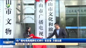 市广播电视局揭牌仪式举行 张亚强 方颖出席
