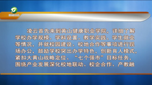 凌云调研职业教育工作时强调 加快构建现代化职业教育体系 为大黄山建设提供有力人才支撑