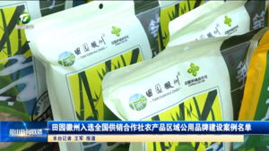 简讯 田园徽州入选全国供销合作社农产品区域公用品牌建设案例名单