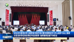 凌云在市委党纪学习教育读书班开班式暨市委理论学习中心组学习会上强调 自觉当好学纪知纪明纪守纪的表率 始终做到忠诚干净担当