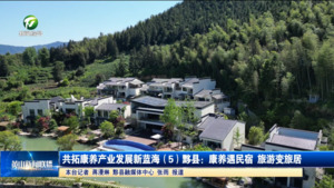 共拓康养产业发展新蓝海（5）黟县：康养遇民宿 旅游变旅居