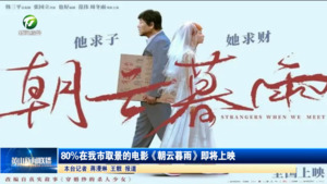 80%在我市取景的电影《朝云暮雨》即将上映