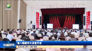 第八期徽学大讲堂开讲