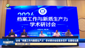 全省“档案工作与新质生产力”学术研讨会在我市召开 伍春宏出席