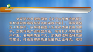 市政府召开第五十二次常务会议
