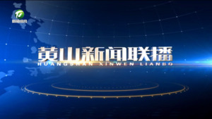 2024年5月18日黄山新闻联播