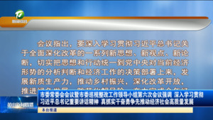 市委常委会会议暨市委巡视整改工作领导小组第六次会议强调 深入学习贯彻习近平总书记重要讲话精神 真抓实干奋勇争先推动经济社会高质量发展