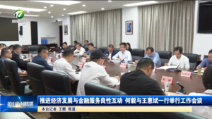 推进经济发展与金融服务良性互动 何毅与王惠斌一行举行工作会谈