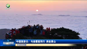 中国旅游日：与徐霞客同行 奔赴黄山