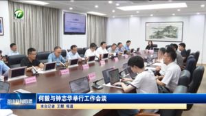 何毅与钟志华举行工作会谈