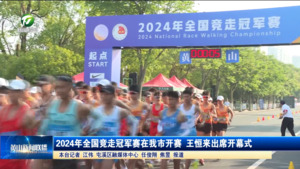 2024年全国竞走冠军赛在我市开赛 王恒来出席开幕式