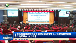 全国高校教师教学创新能力提升研讨会暨长三角教师教学发展合作论坛举办 刘力出席